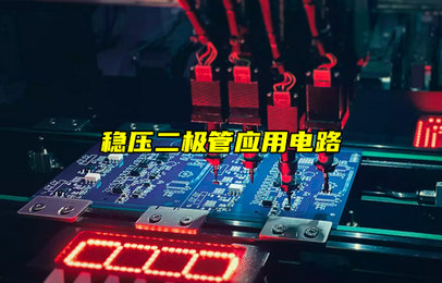 稳压二极管的常见应用电路简介