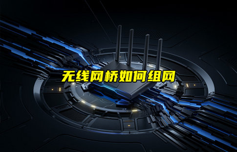 无线网桥组网方式深度解析