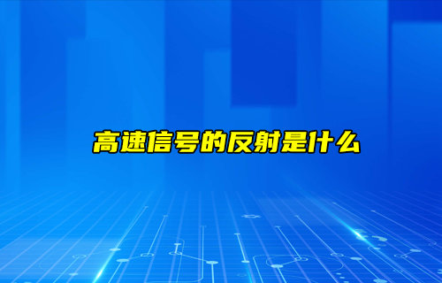 高速信号反射现象是什么及其应对策略深度解析