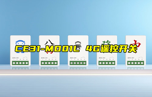 小体积4G手机遥控开关CE31-MD01L产品功能简介