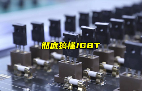 电力电子领域的核心器件器件IGBT全解析