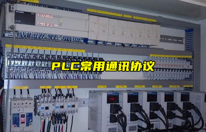 PLC常用通讯协议与接口全面解析及选型指南