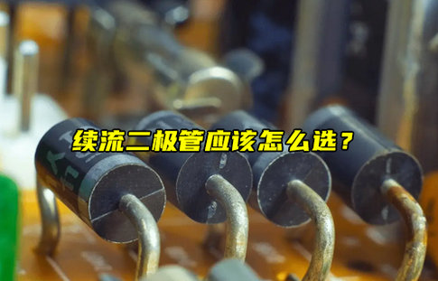 深度解析如何精准选型续流二极管