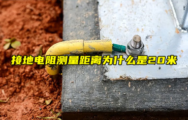 接地电阻测量距离为什么是20米？