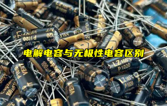 电解电容与无极性电容的区别详解