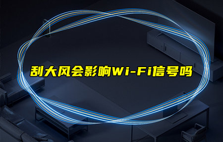 刮大风会影响WiFi信号吗？
