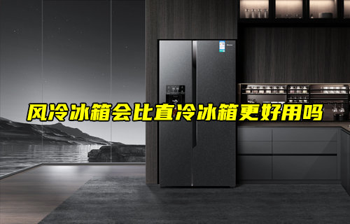 风冷冰箱会比直冷冰箱更好用吗