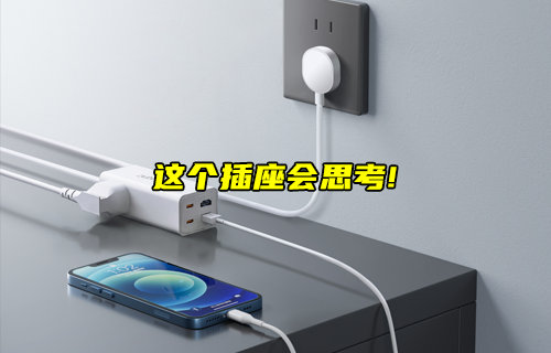 CE31-C01系列会思考的智能插座