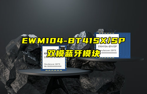 EWM104-BT41SX/SP双模蓝牙模块技术详解