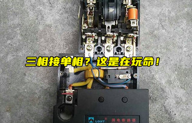 为什么说三相接单相是在玩命？