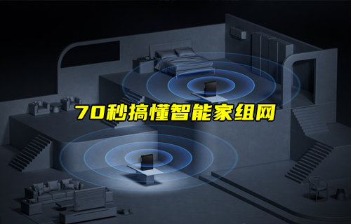 一文搞懂什么是智能家组网