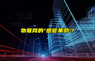 物联网的“感官革命”：从数据采集到智能的底层进化