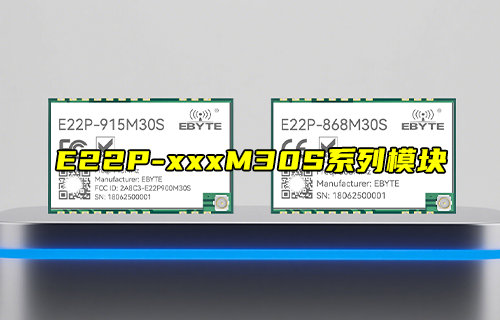 基于SX1262方案的E22P系列工业级LoRa模块新品推荐