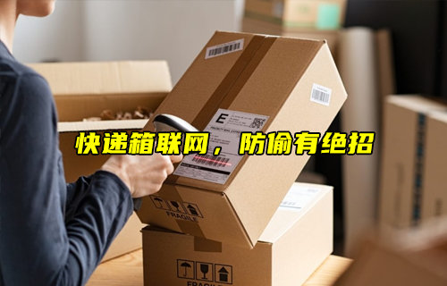 智能物联网助力快递行业，快递防偷有绝招