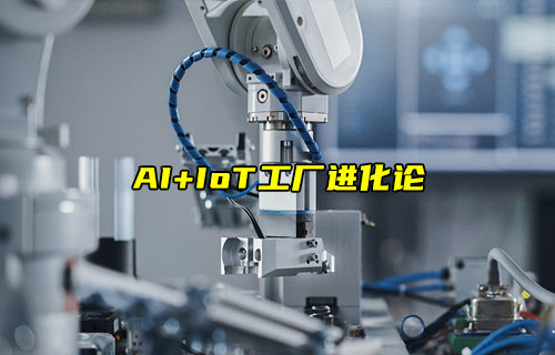 AI+IoT物联网的工厂进化论简述