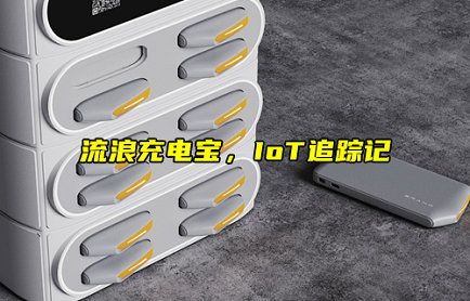 流浪充电宝终结者：IoT厘米级定位技术，让“丢失率”归零