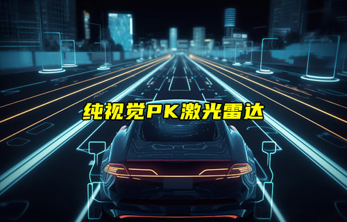 百度“萝卜快跑”要放弃激光雷达方案转纯视觉方案