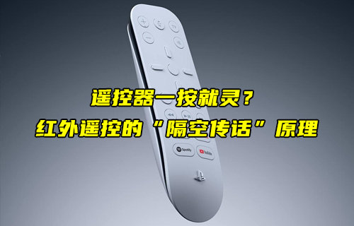 红外遥控的 “隔空传话” 工作原理简述