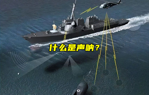 什么是声呐及其工作原理和应用场景简介