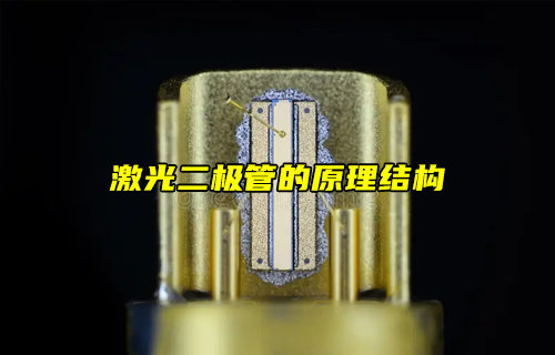 激光二极管的原理结构详解