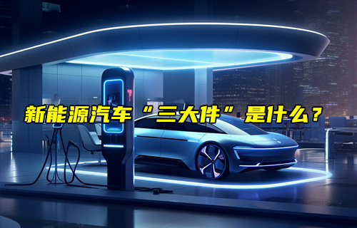 新能源汽车的“三大件”简介