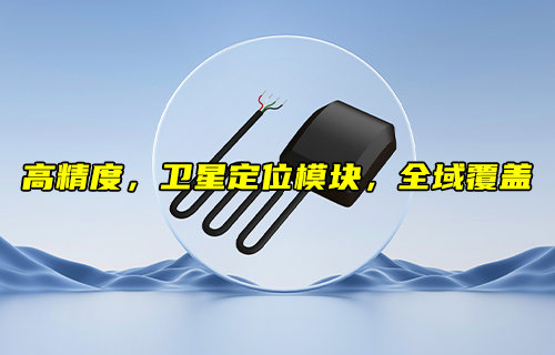 E108-GN03系列厘米级精度的GNSS卫星定位方案