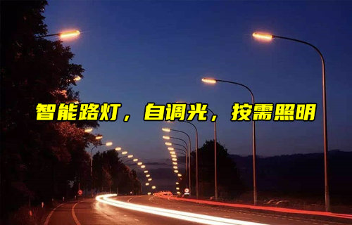 智能路灯调光控制方案开启城市照明节能新时代
