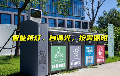 智能垃圾桶赋能能城市环卫新变革