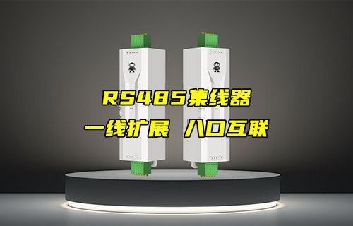E810-R1x系列工业级隔离型RS485集线器新品推荐