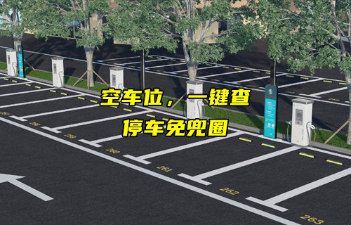 一键查看空车位，智慧停车免兜圈