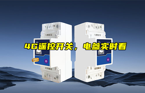 CE31-K02系列工业级4G遥控开关实时监测电参能耗