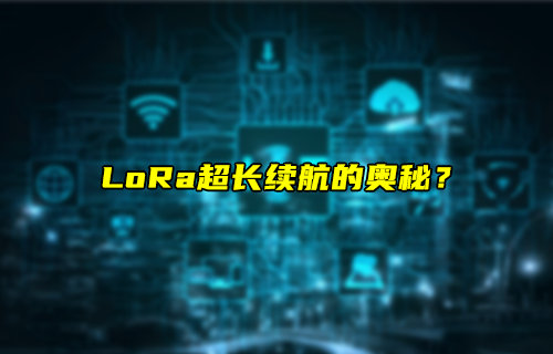 揭秘LoRa技术超长续航的原理机制