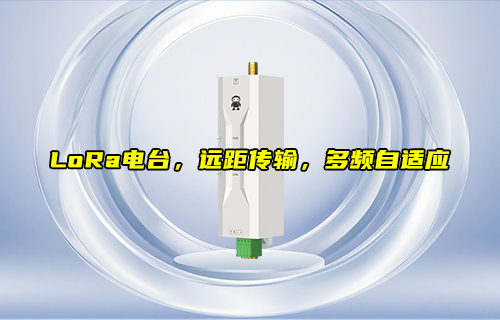 多频自适应、远距离传输的LoRaWAN数传电台介绍
