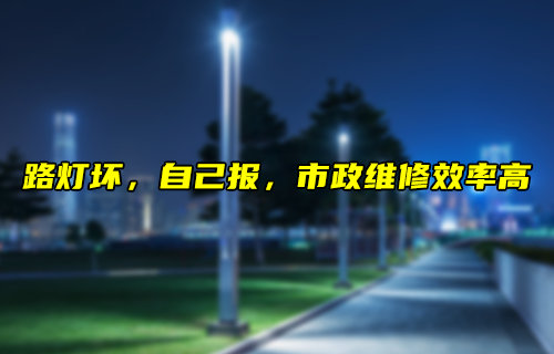 基于无线模组实现智能路灯故障自报方案