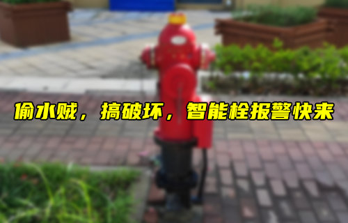 城市智能消防栓压力检测装置应用方案