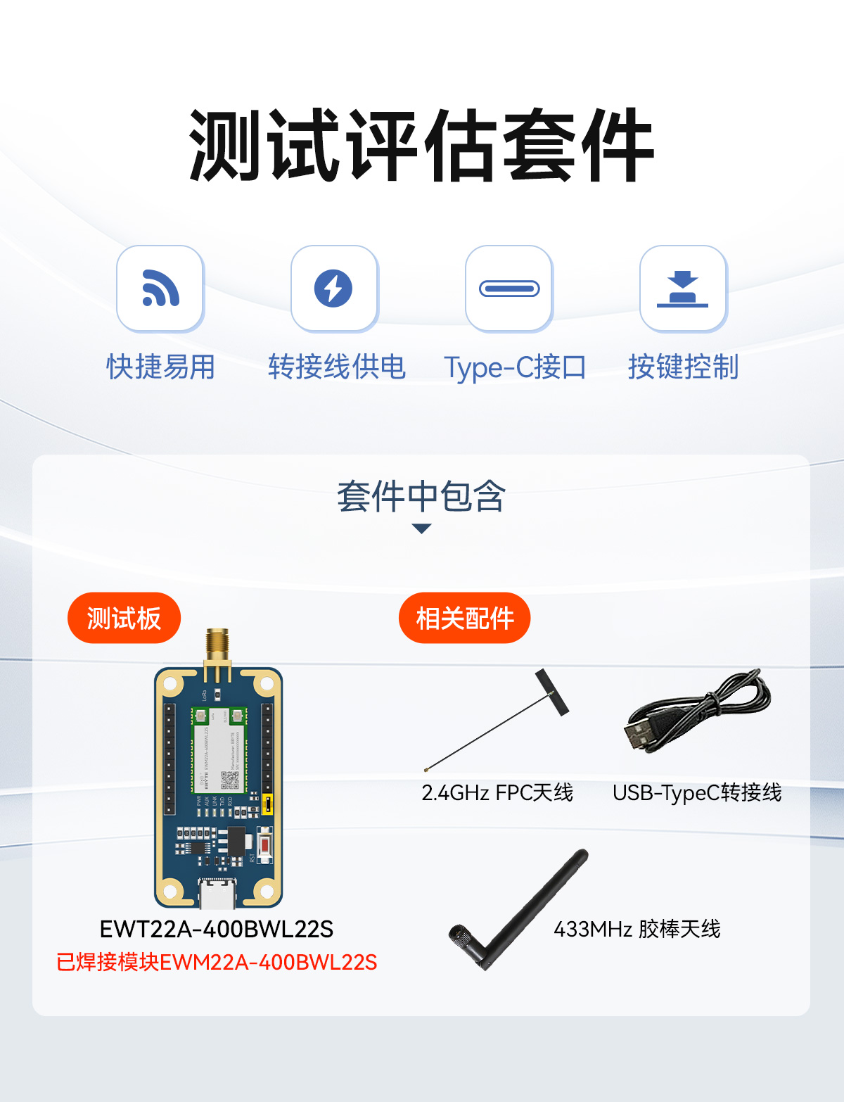 EWT22A-400BWL22S-无线模块测试套件 (1)