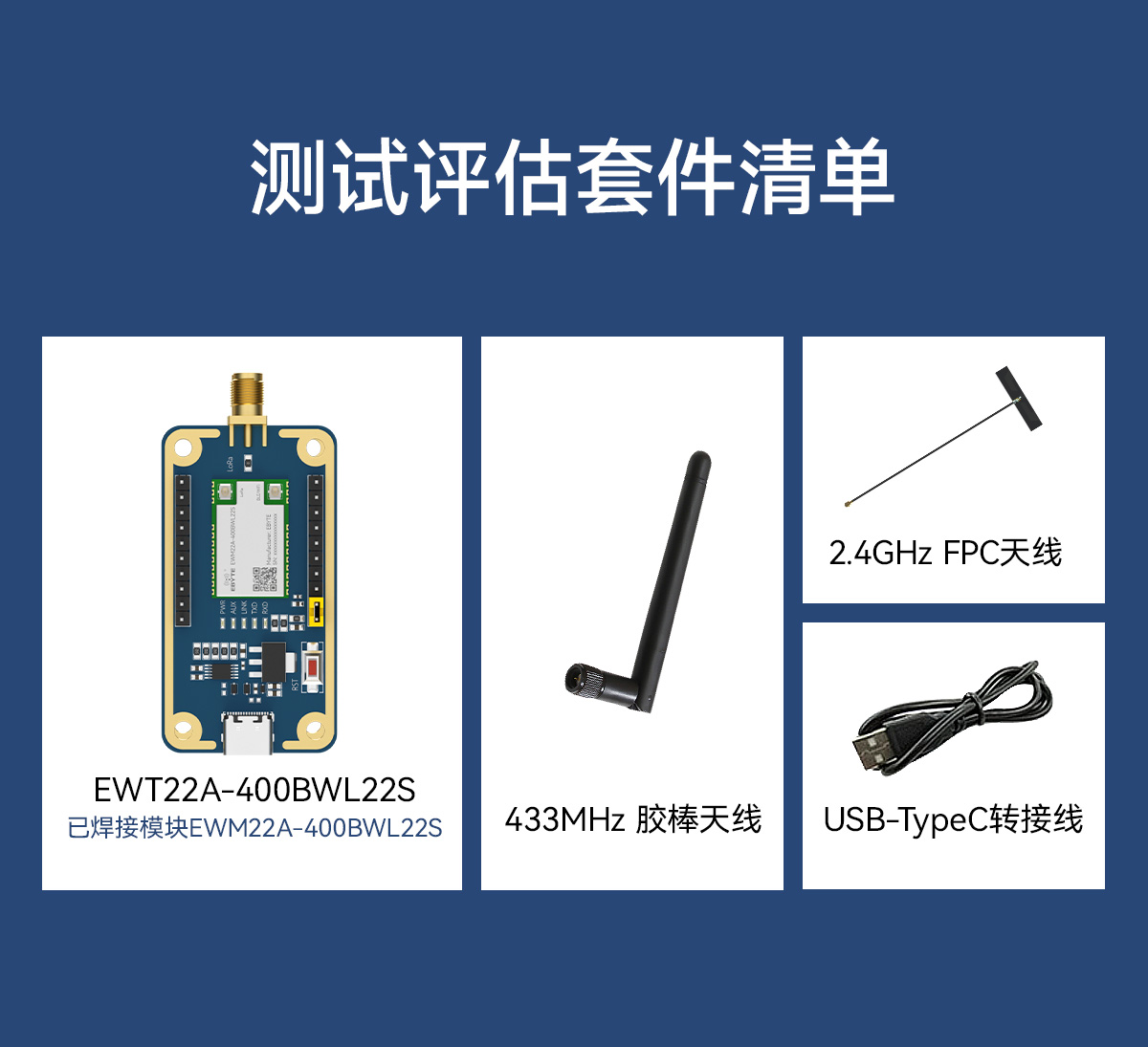 EWT22A-400BWL22S-无线模块测试套件 (3)
