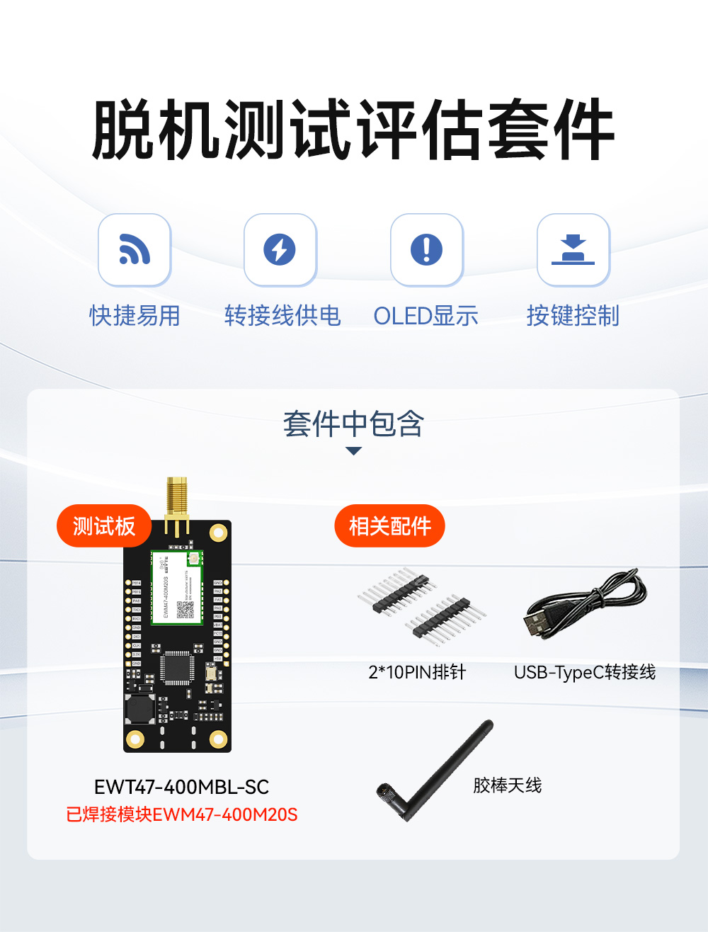 EWT47-400MBL-SC 无线模块评估套件 (1)