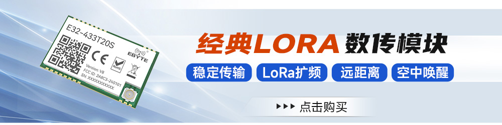 引流图-E32-433T20S