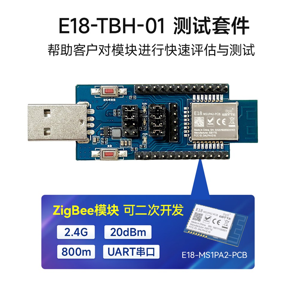 E18-TBH-01 zigbee模块评估套件 (3)