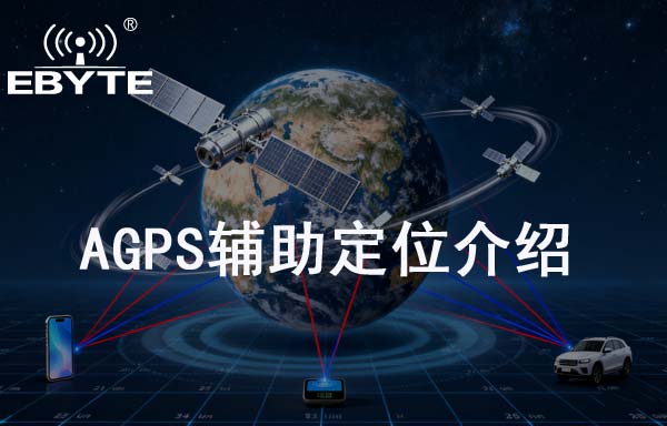 AGPS辅助定位介绍