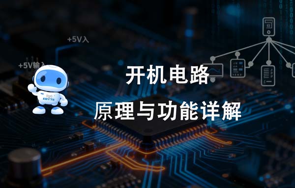 开机电路原理与功能详解
