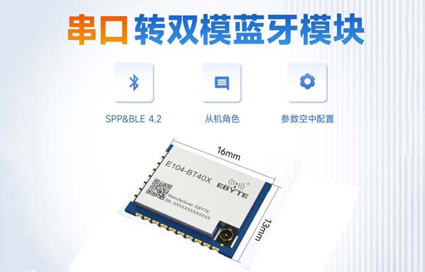 E104-BT40X系列“BLE+经典”双模蓝牙模块新品送样