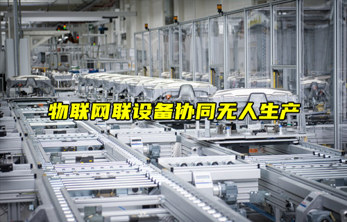 物联网设备协同无人生产应用方案