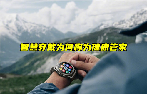 智慧穿戴为何称为健康管家