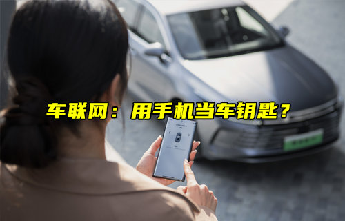 车联网：用手机当车钥匙的原理解析