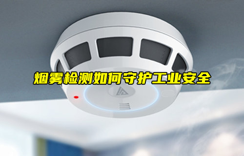 烟雾检测如何守护工业安全？