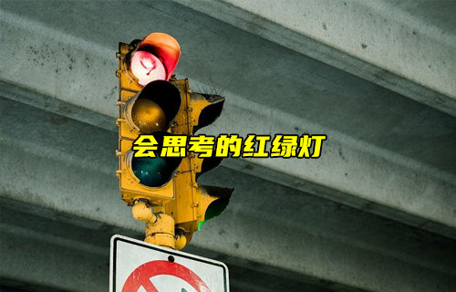 会思考的红绿灯开启城市交通智能新时代