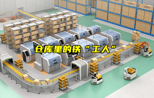 揭秘仓库里的铁“工人”如何运作