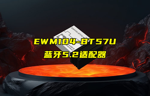 EWM104-BT57U系列USB转蓝牙适配器方案详解